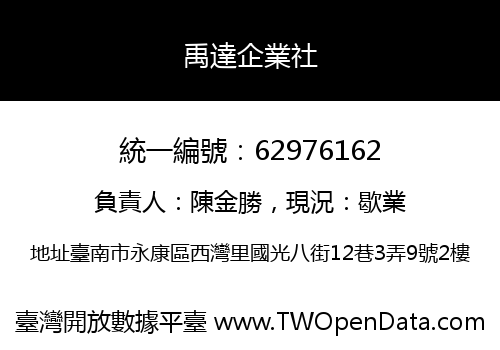 禹達企業社