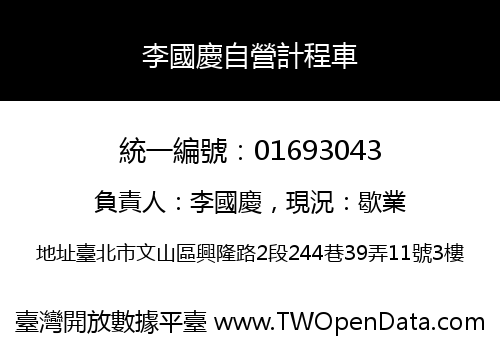 李國慶自營計程車