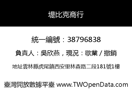 堤比克商行