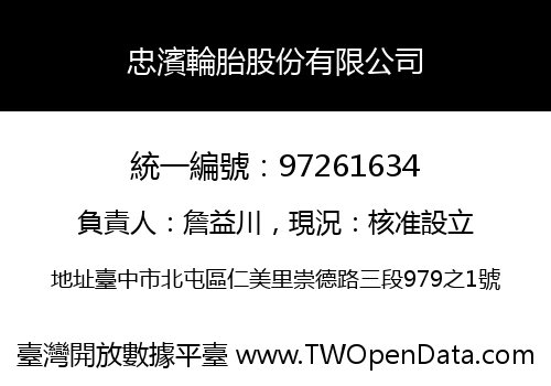 忠濱輪胎股份有限公司