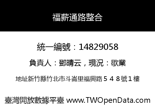 福薪通路整合