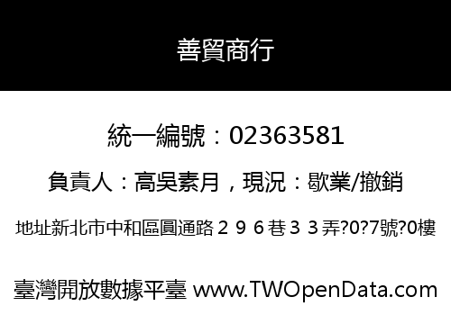 善貿商行