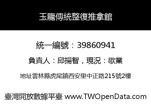 玉龍傳統整復推拿館
