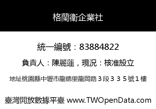 格蘭衛企業社