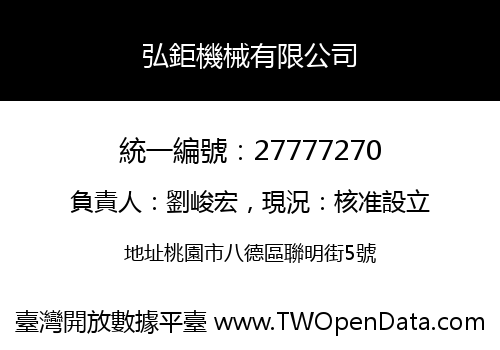 弘鉅機械有限公司