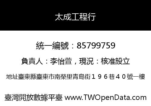 太成工程行