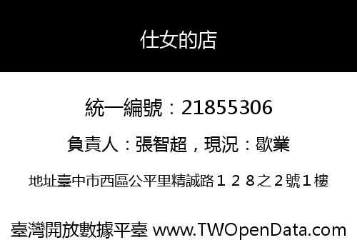 仕女的店