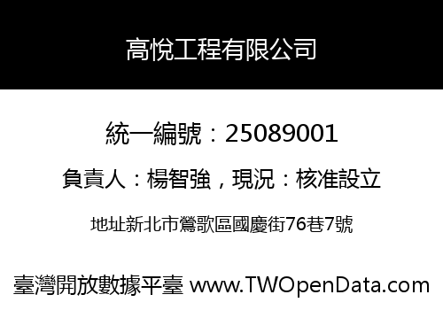 高悅工程有限公司