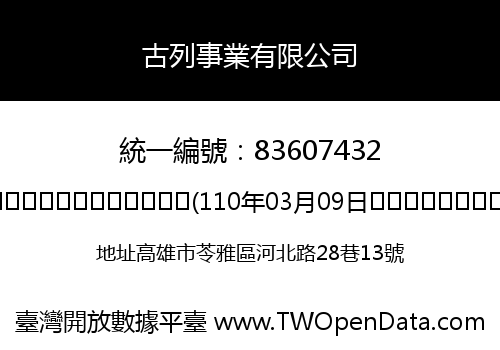 古列事業有限公司