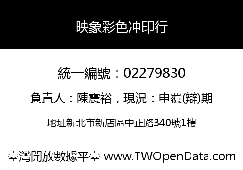 映象彩色冲印行