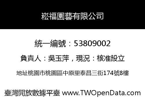 崧福園藝有限公司
