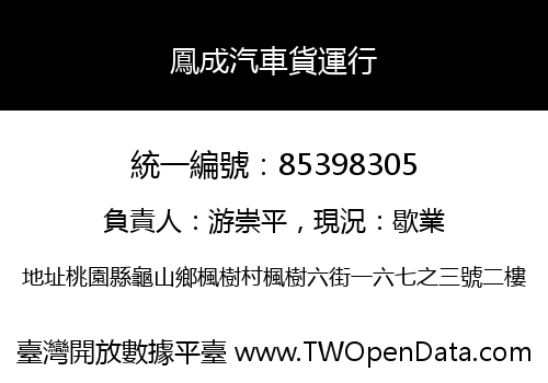 鳳成汽車貨運行