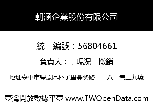朝涵企業股份有限公司