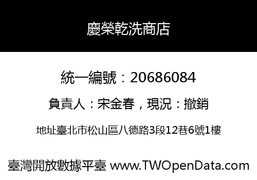 慶榮乾洗商店