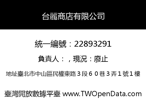 台麗商店有限公司