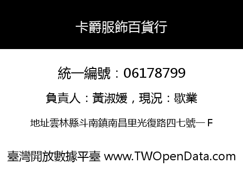 卡爵服飾百貨行