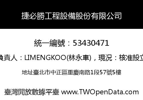 捷必勝工程設備股份有限公司