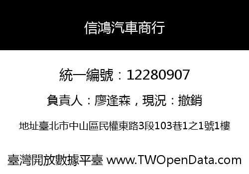 信鴻汽車商行