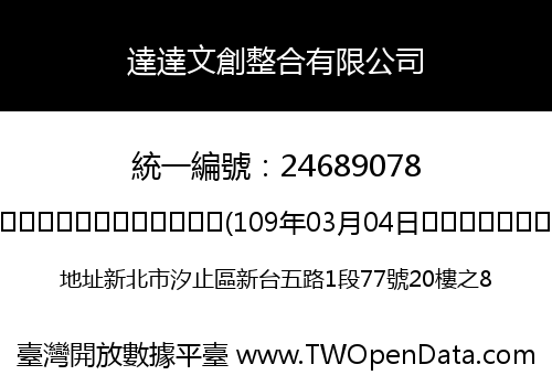 達達文創整合有限公司