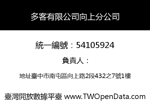 多客有限公司向上分公司