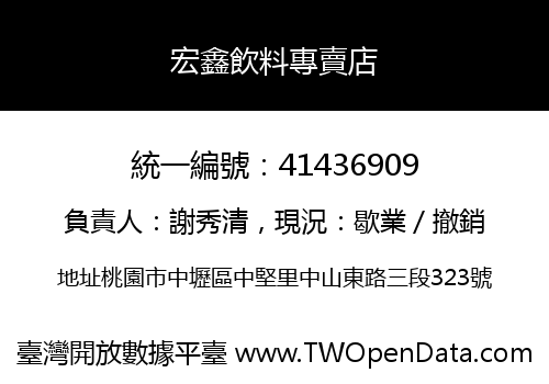 宏鑫飲料專賣店