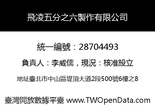 飛凌五分之六製作有限公司