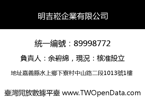 明吉崧企業有限公司