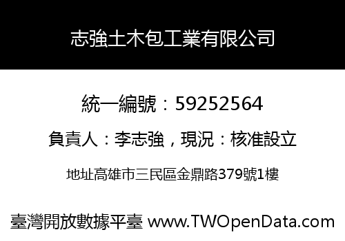 志強土木包工業有限公司