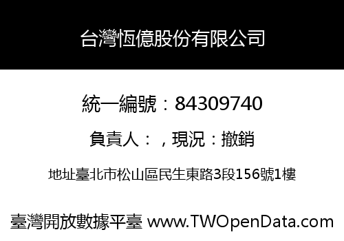 台灣恆億股份有限公司