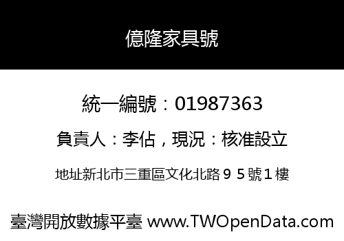 億隆家具號