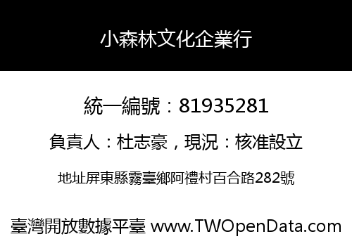 小森林文化企業行