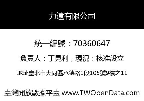 力遠有限公司