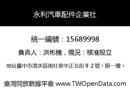 永利汽車配件企業社