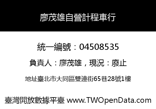 廖茂雄自營計程車行
