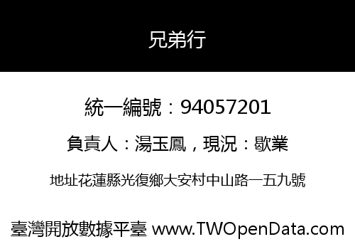兄弟行