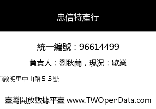 忠信特產行