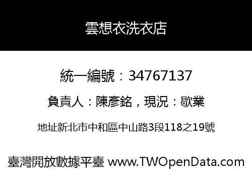 雲想衣洗衣店