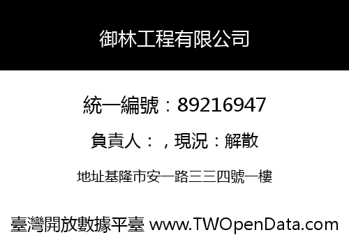 御林工程有限公司