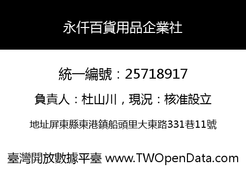 永仟百貨用品企業社