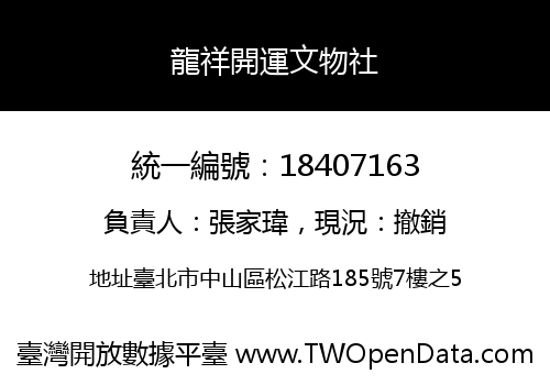 龍祥開運文物社