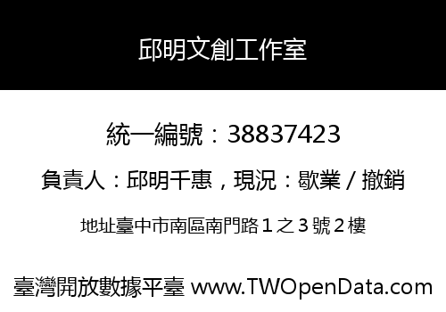 邱明文創工作室