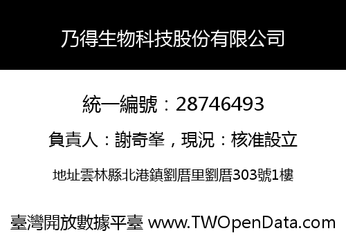 乃得生物科技股份有限公司