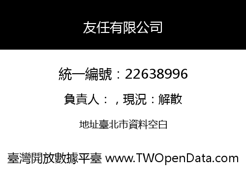 友任有限公司