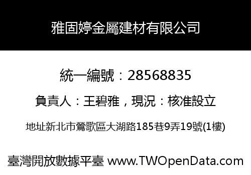 雅固婷金屬建材有限公司
