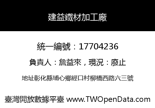 建益鐵材加工廠