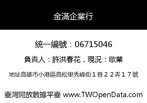 金滿企業行
