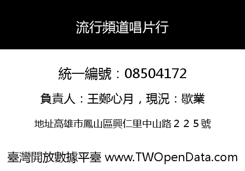 流行頻道唱片行