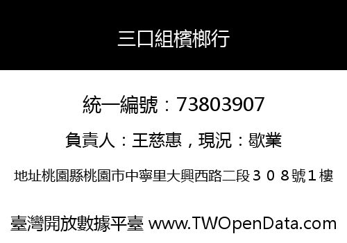 三口組檳榔行