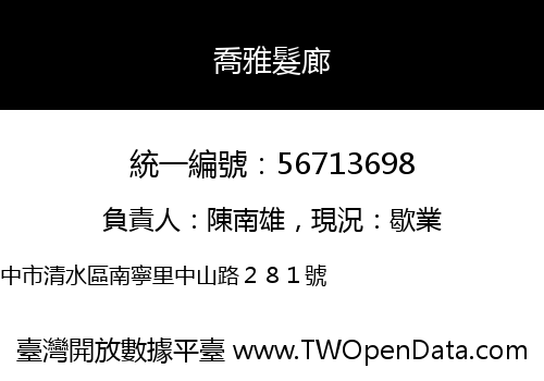 喬雅髮廊