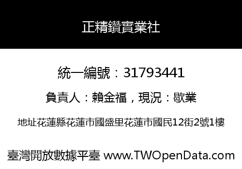 正精鑽實業社